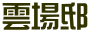 雲場邸 
