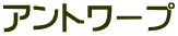 アントワープ