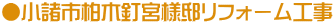 ●小諸市柏木釘宮様邸リフォーム工事