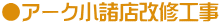 ●アーク小諸店改修工事