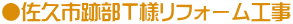 ●佐久市跡部Ｔ様リフォーム工事