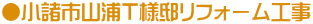 ●小諸市山浦Ｔ様邸リフォーム工事 